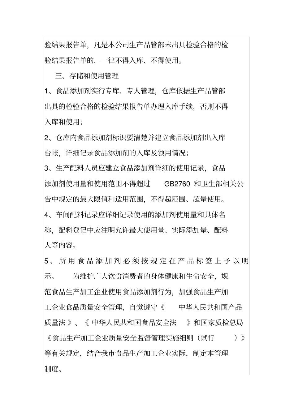 食品添加剂使用管理制度_第2页