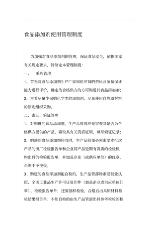 食品添加剂使用管理制度