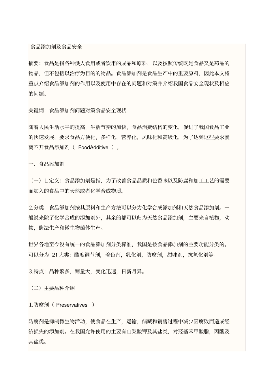 食品添加剂及食品安全论文_第1页