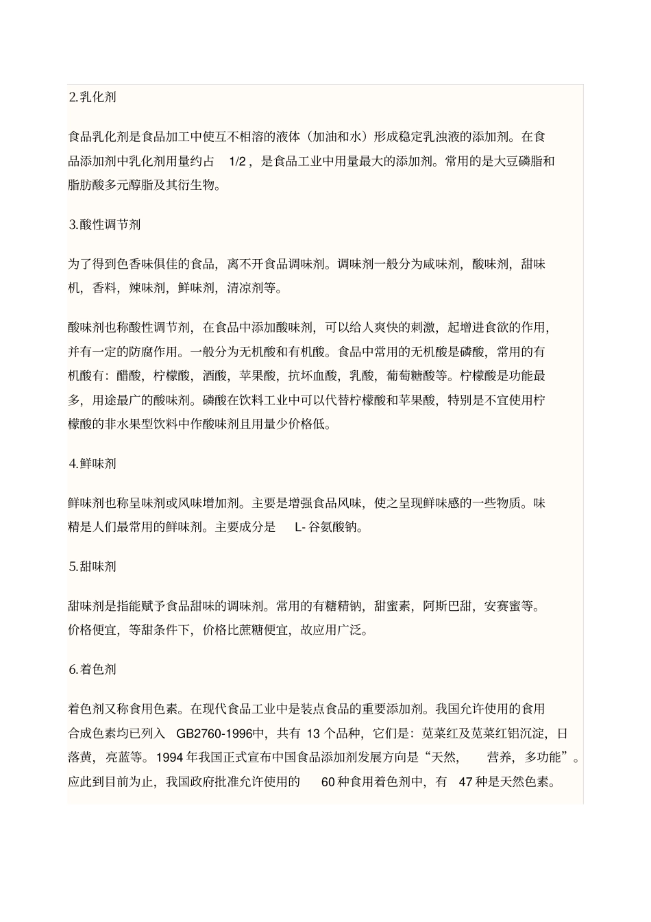 食品添加剂及食品安全论文_第2页