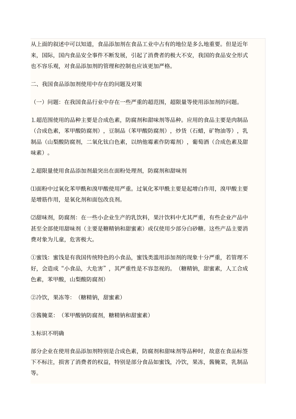 食品添加剂及食品安全论文_第3页