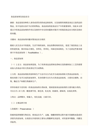 食品添加剂及食品安全论文