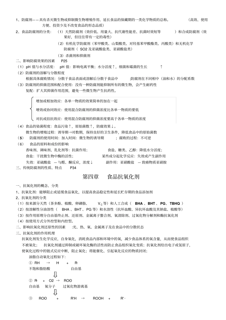 食品添加剂复习资料_第3页