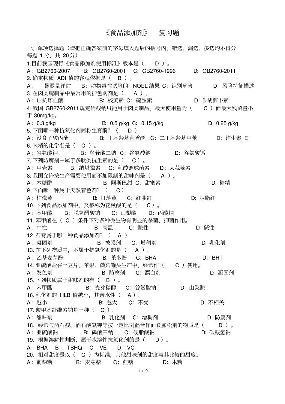 食品添加剂复习题2含答案讲解_第1页