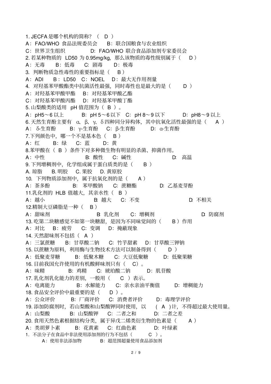 食品添加剂复习题2含答案讲解_第2页
