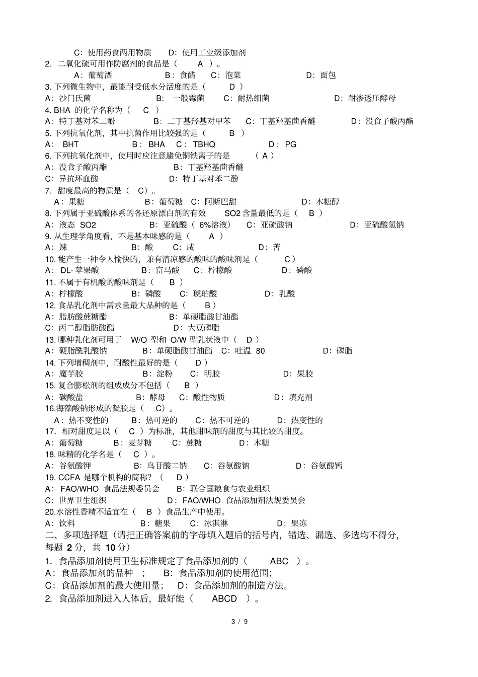 食品添加剂复习题2含答案讲解_第3页