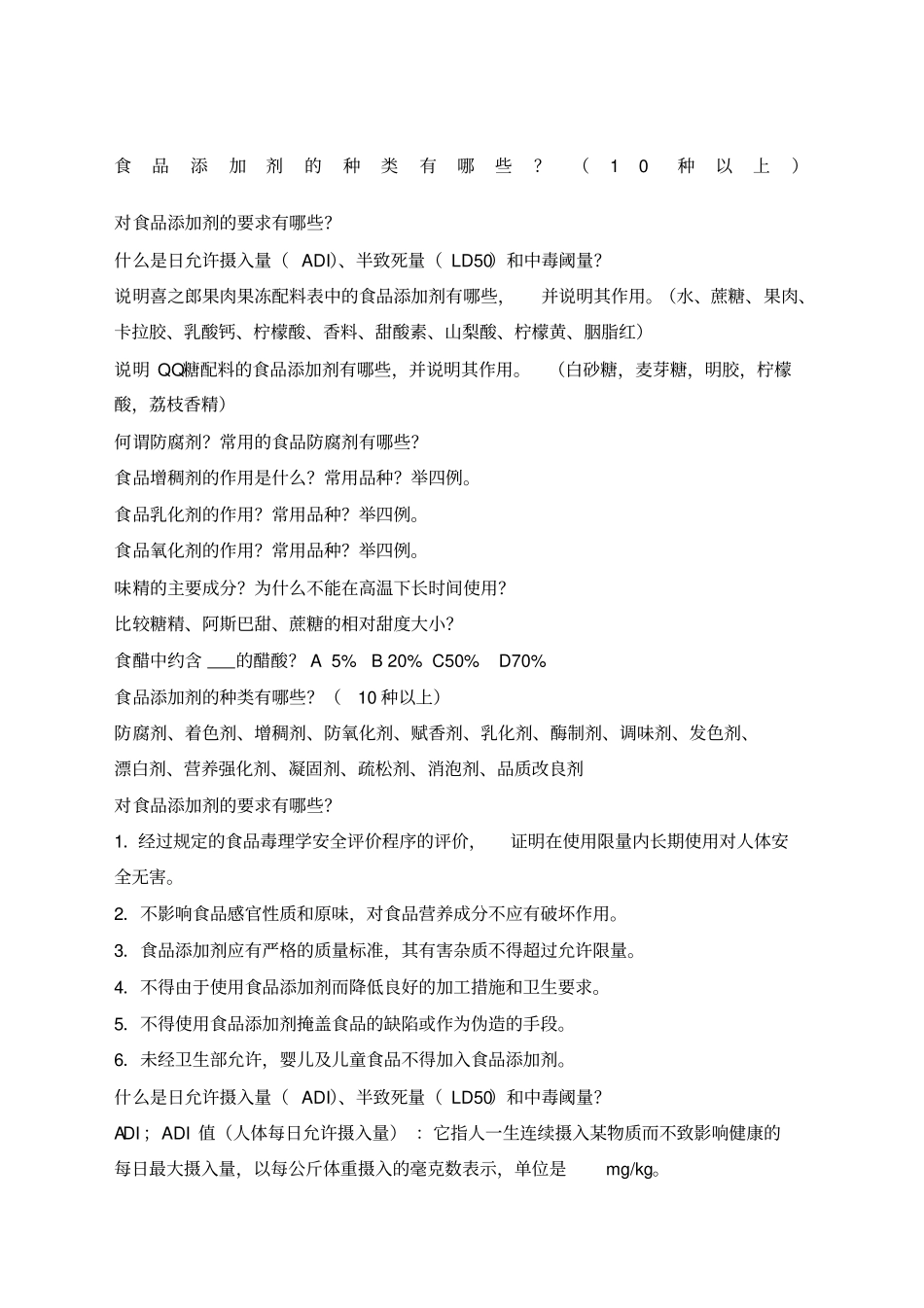 食品添加剂复习题全_第1页