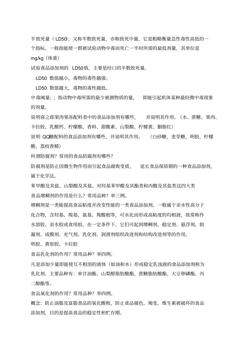 食品添加剂复习题全_第2页
