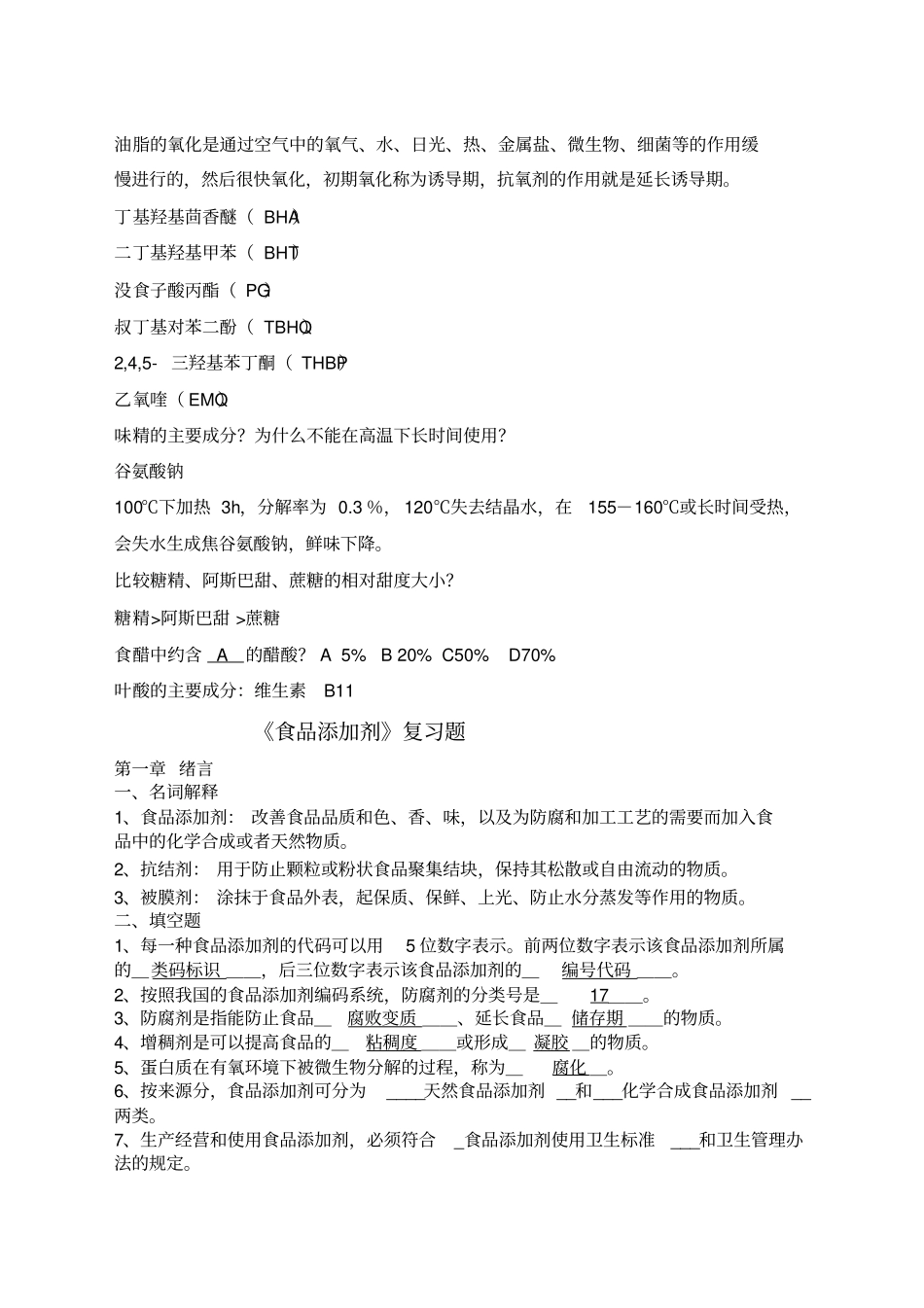 食品添加剂复习题全_第3页