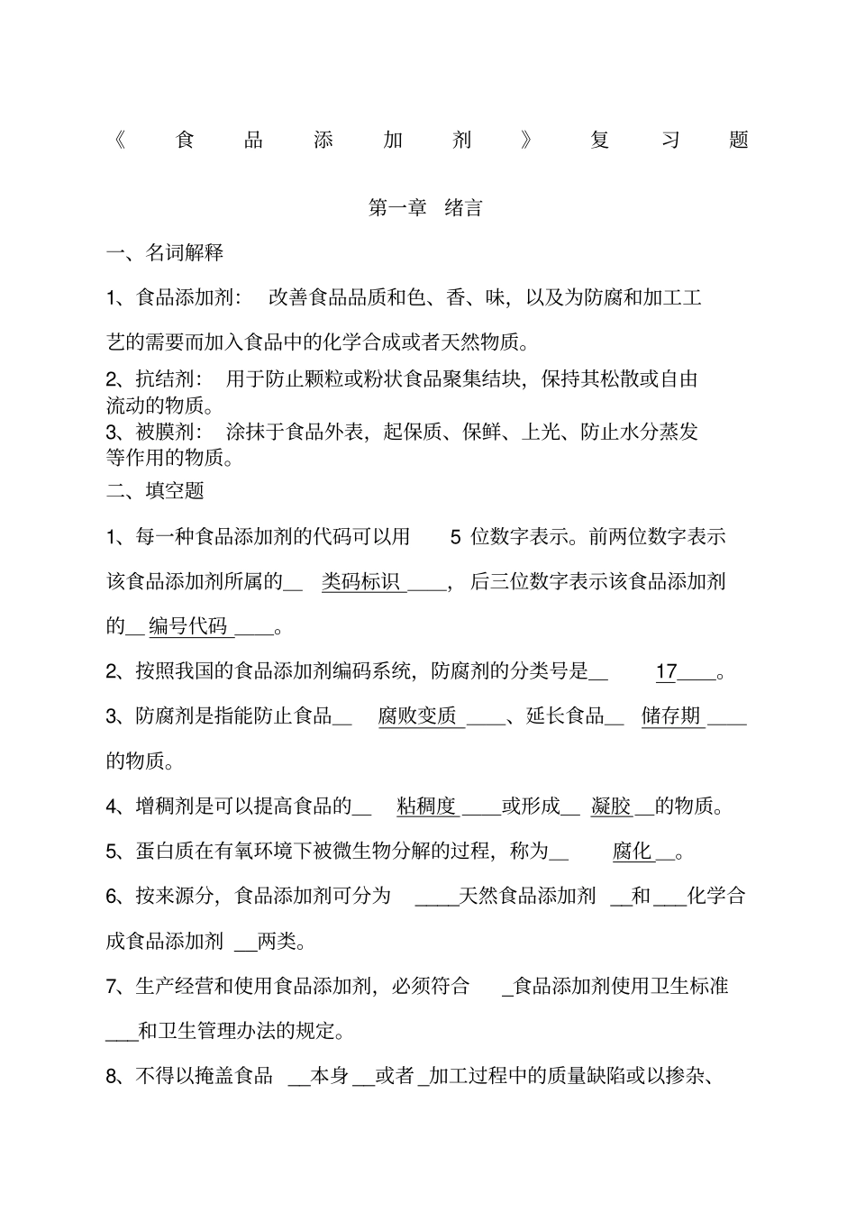 食品添加剂复习题_第1页