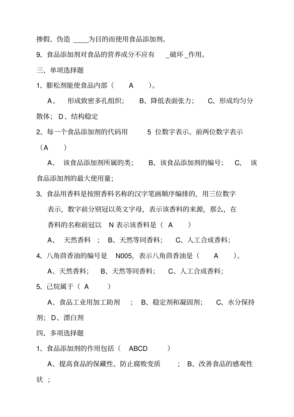 食品添加剂复习题_第2页