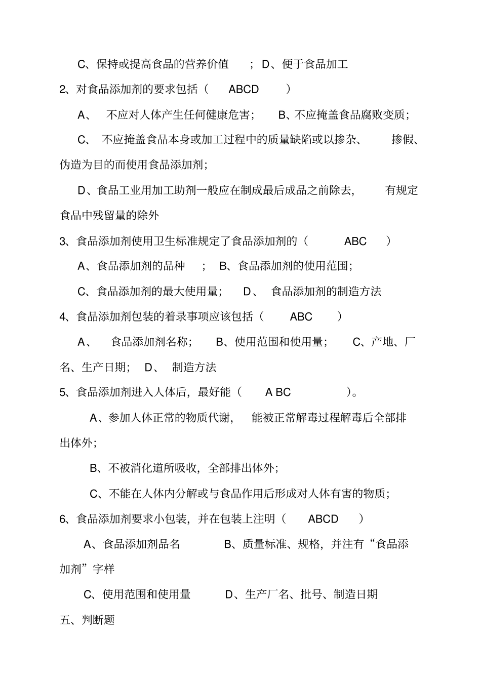 食品添加剂复习题_第3页