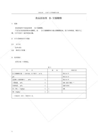 食品添加剂指定标准食品添加剂D甘露糖醇