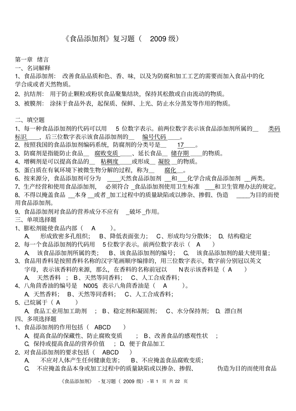 食品添加剂复习题讲解_第1页