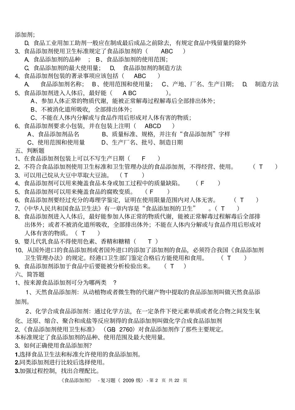 食品添加剂复习题讲解_第2页
