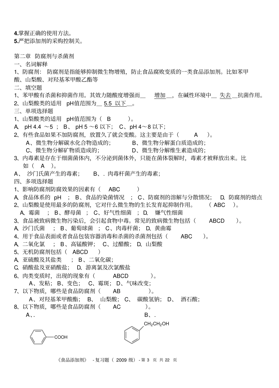 食品添加剂复习题讲解_第3页
