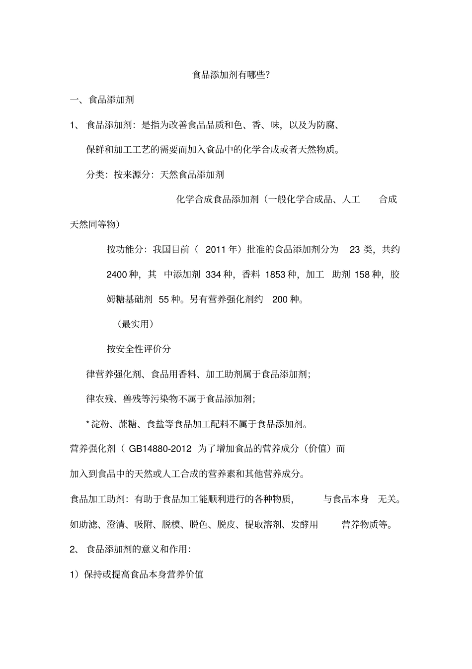 食品添加剂有哪些讲解_第1页