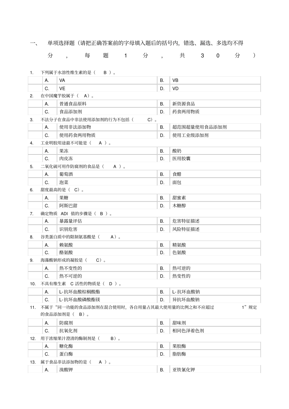 食品添加剂试题及标准答案李宏梁_第1页