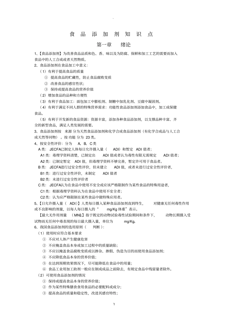 食品添加剂知识点_第1页