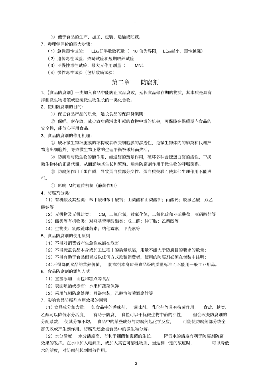 食品添加剂知识点_第2页