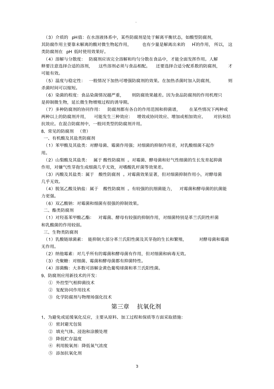 食品添加剂知识点_第3页