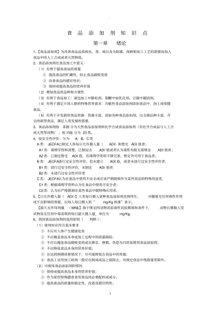 食品添加剂知识点
