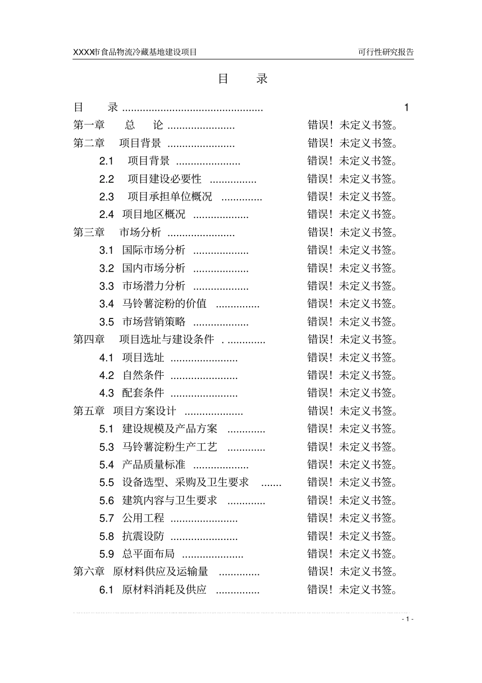食品物流冷藏基地建设项目可行性研究报告书_第1页