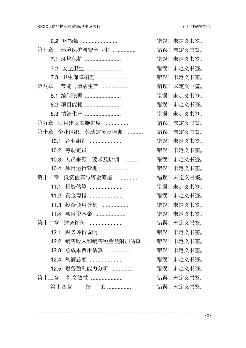 食品物流冷藏基地建设项目可行性研究报告书_第2页