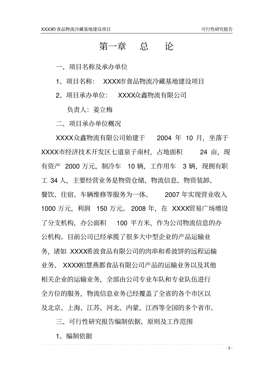 食品物流冷藏基地建设项目可行性研究报告书_第3页