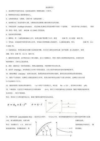 食品物性学复习重点总结讲解
