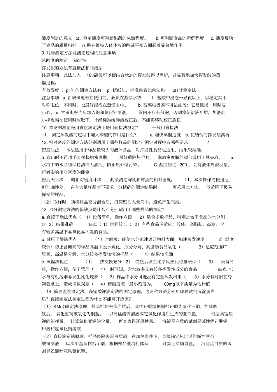 食品理化检验复习总结_第2页