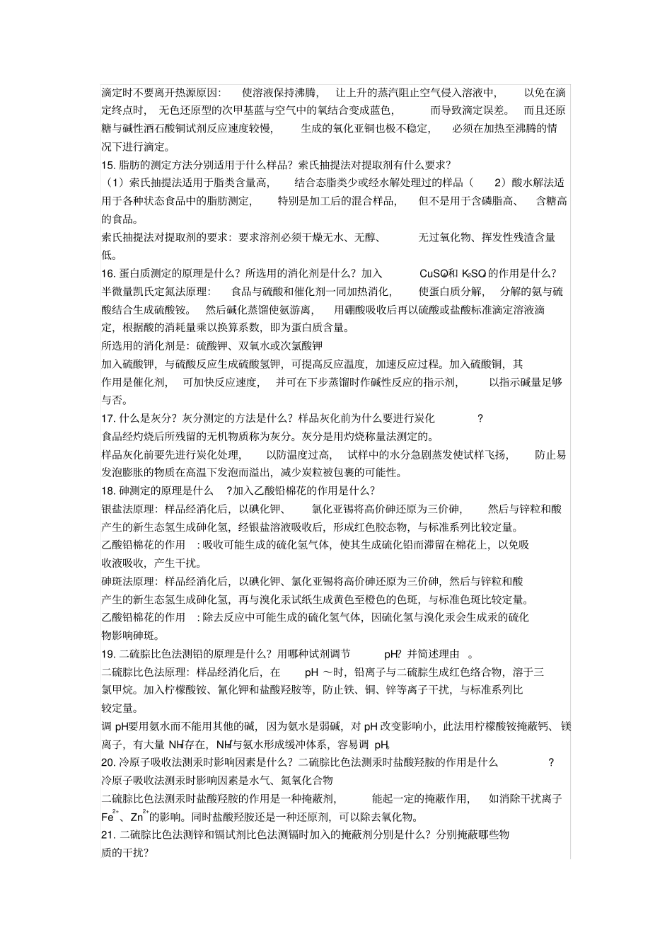 食品理化检验复习总结_第3页