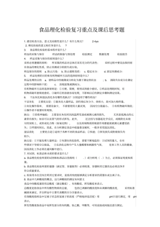 食品理化检验复习总结