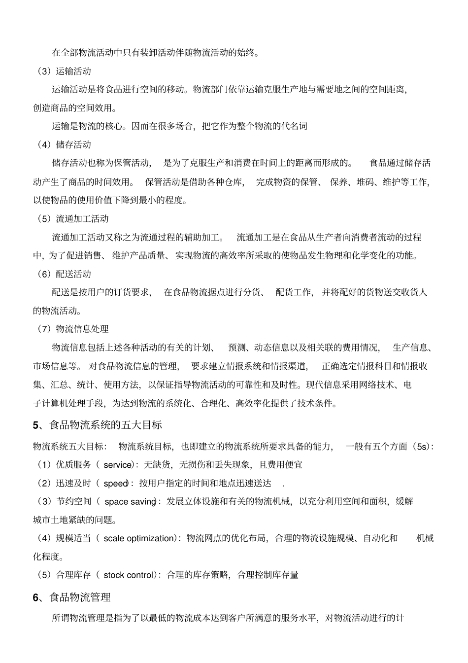 食品物流复习提纲改_第2页