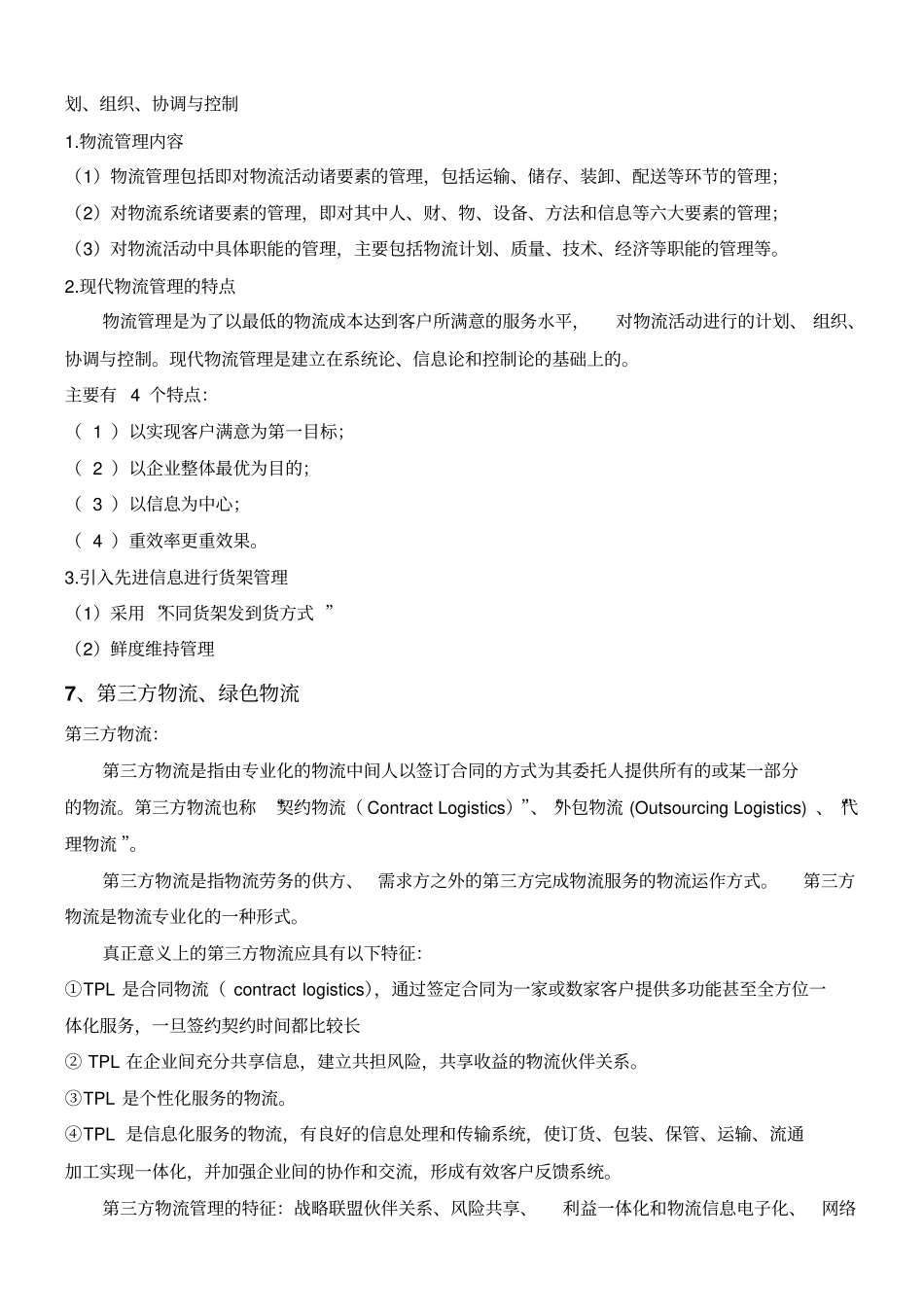 食品物流复习提纲改_第3页