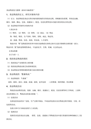 食品物流复习提纲改