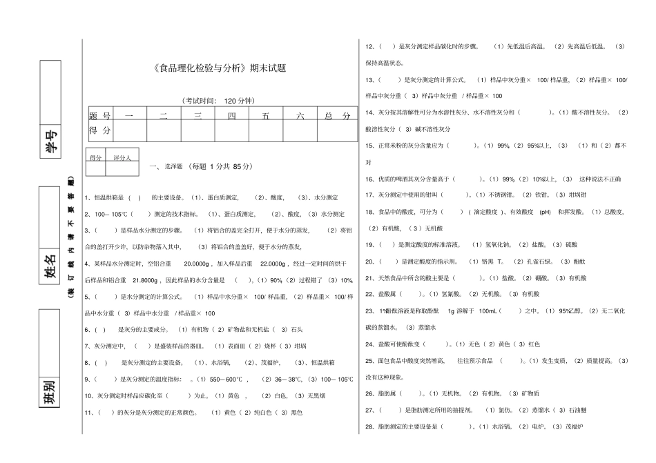 食品理化检验期末试题_第1页