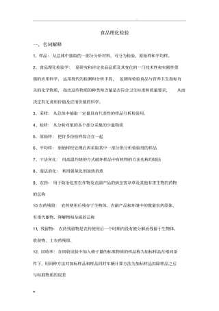 食品理化检验复习资料