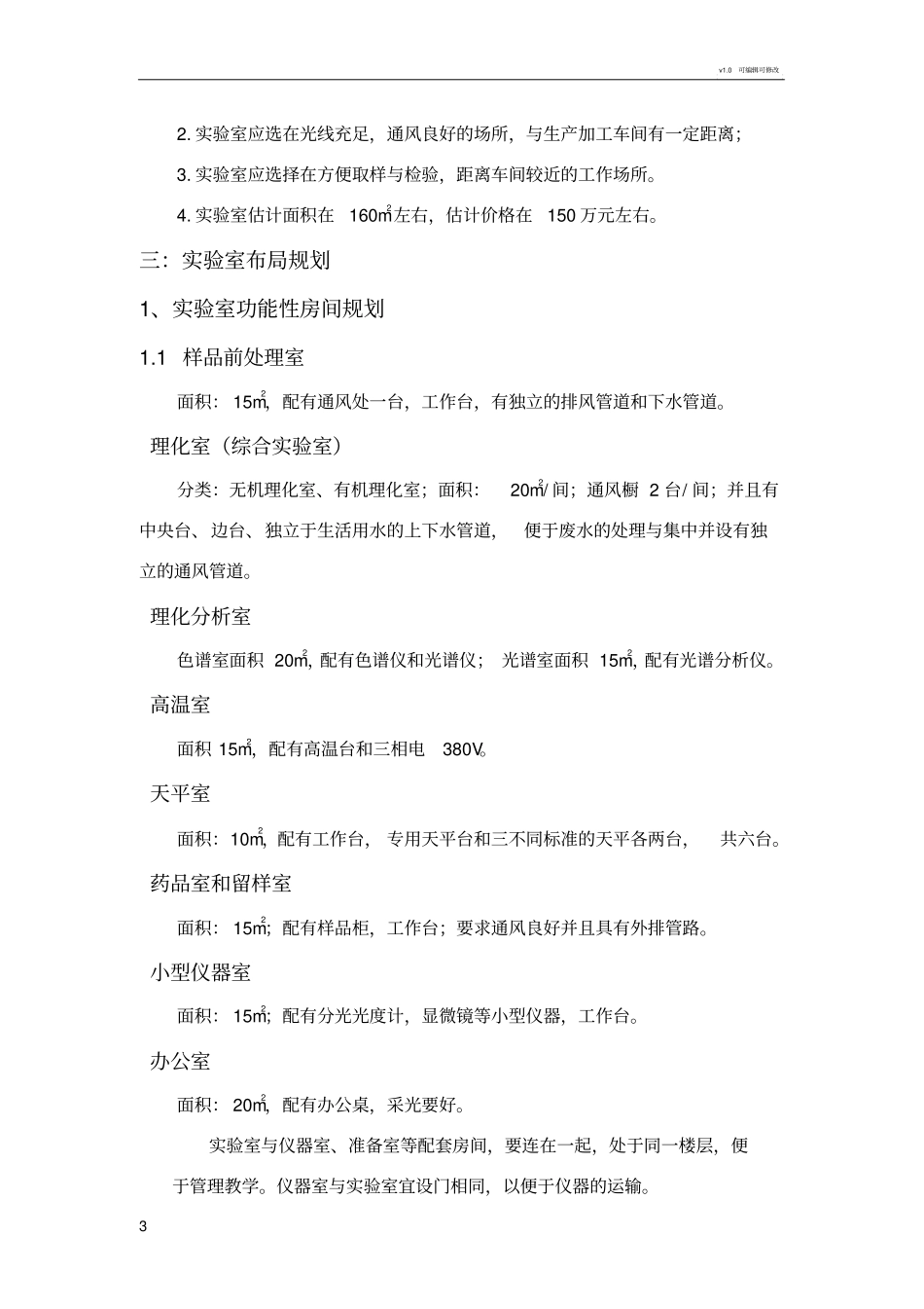 食品理化检验试验室建设规划方案_第3页