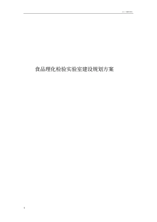 食品理化检验试验室建设规划方案