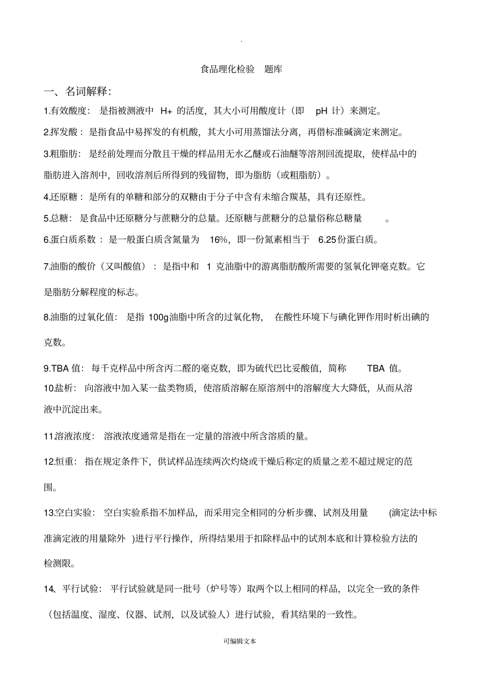 食品理化检验考题汇总_第1页