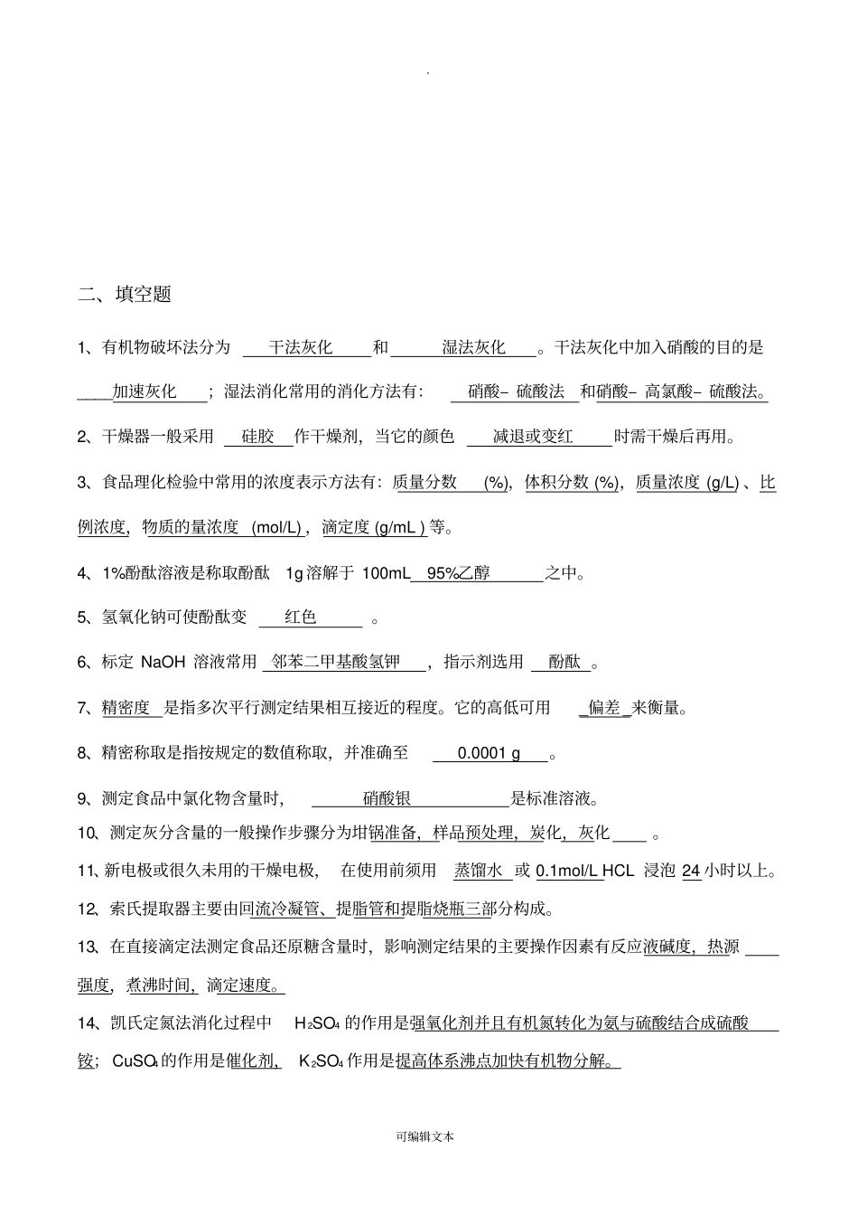 食品理化检验考题汇总_第2页