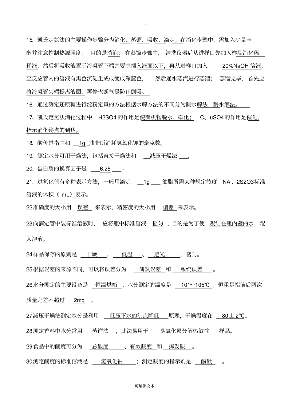 食品理化检验考题汇总_第3页