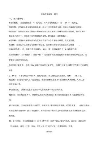 食品理化检验考题汇总