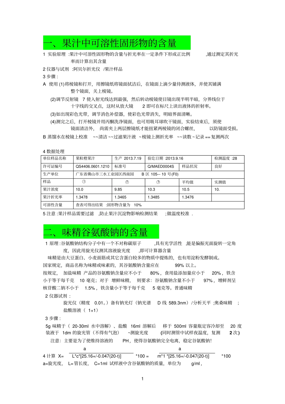 食品理化检验的所有检验项目_第1页