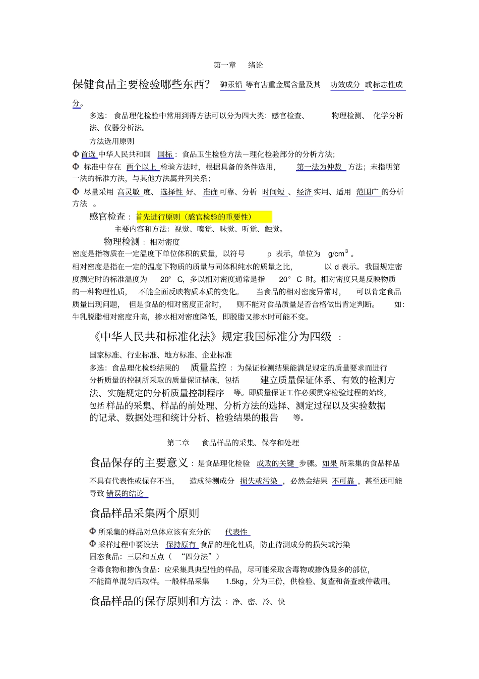 食品理化检验重点简约版讲解_第1页