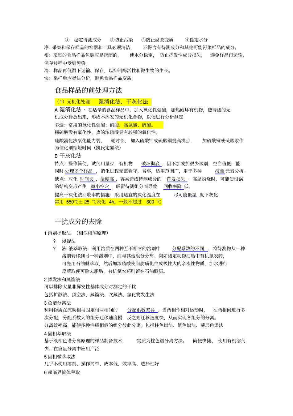 食品理化检验重点简约版讲解_第2页