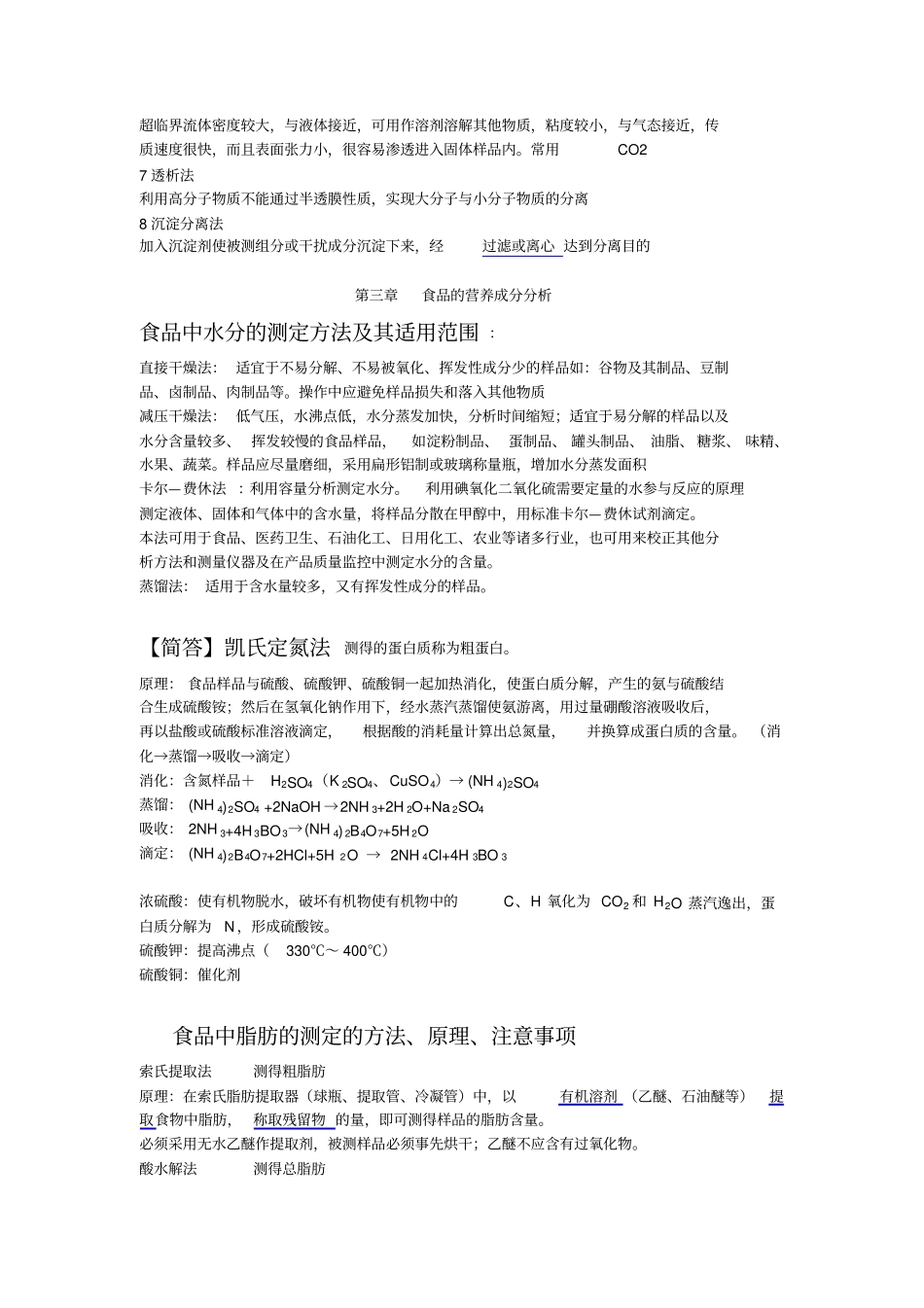 食品理化检验重点简约版讲解_第3页