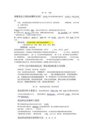 食品理化检验重点简约版讲解