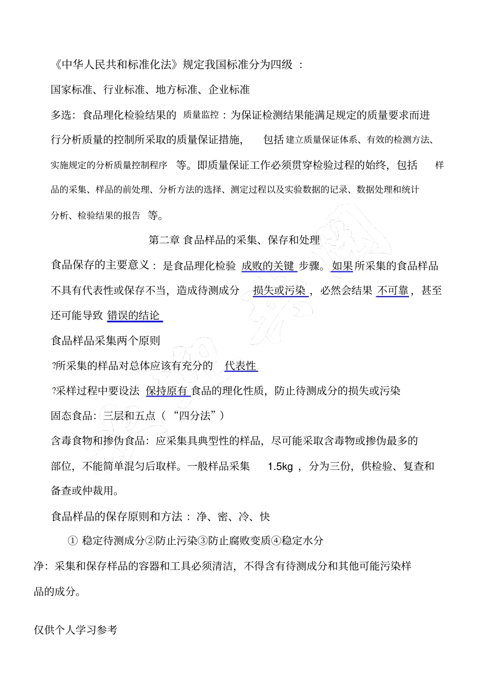 食品理化检验重点简约版_第2页